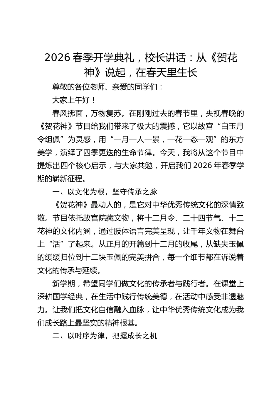 2026春季开学典礼,校长讲话:从《贺花神》说起,在春天里生长_第1页