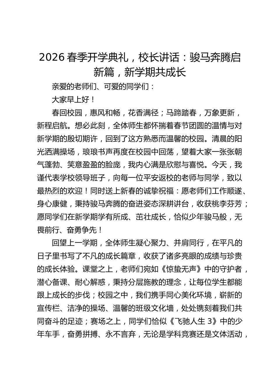 2026春季开学典礼,校长讲话:骏马奔腾启新篇,新学期共成长_第1页