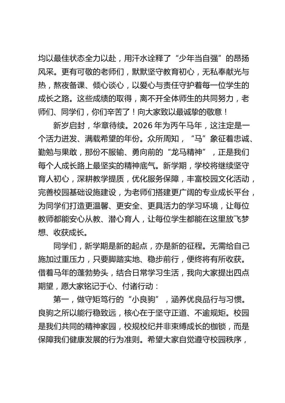 2026春季开学典礼,校长讲话:骏马奔腾启新篇,新学期共成长_第2页