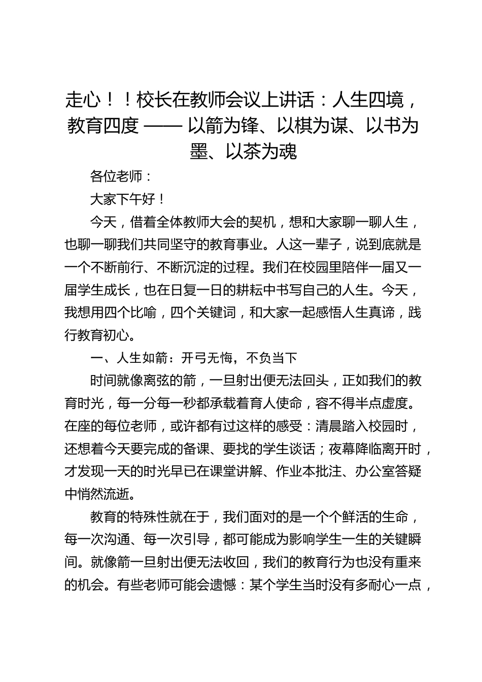 走心!!校长在教师会议上讲话:人生四境,教育四度 —— 以箭为锋、以棋为谋、以书为墨、以茶为魂_第1页