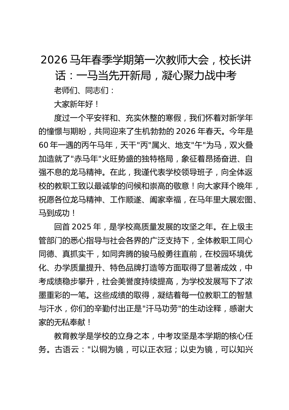 2026马年春季学期第一次教师大会,校长讲话:一马当先开新局,凝心聚力战中考_第1页