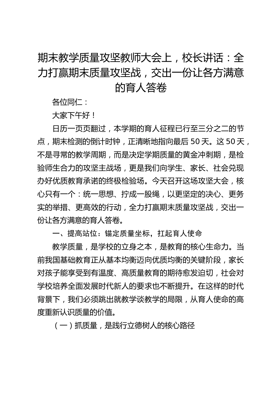 期末教学质量攻坚教师大会上,校长讲话:全力打赢期末质量攻坚战,交出一份让各方满意的育人答卷_第1页