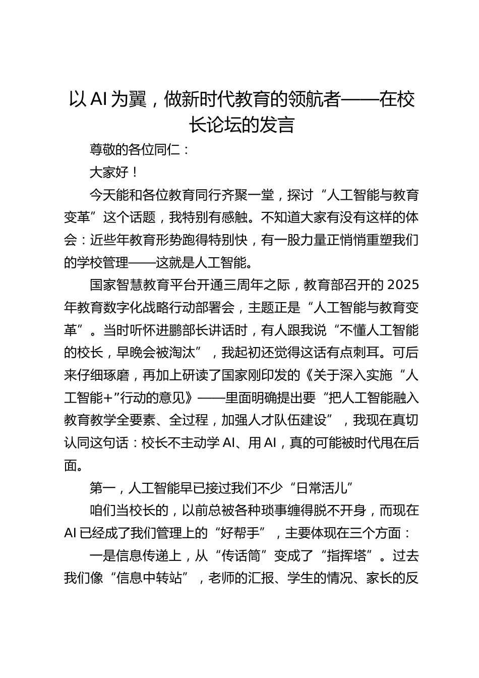 以AI为翼,做新时代教育的领航者——在校长论坛的发言_第1页