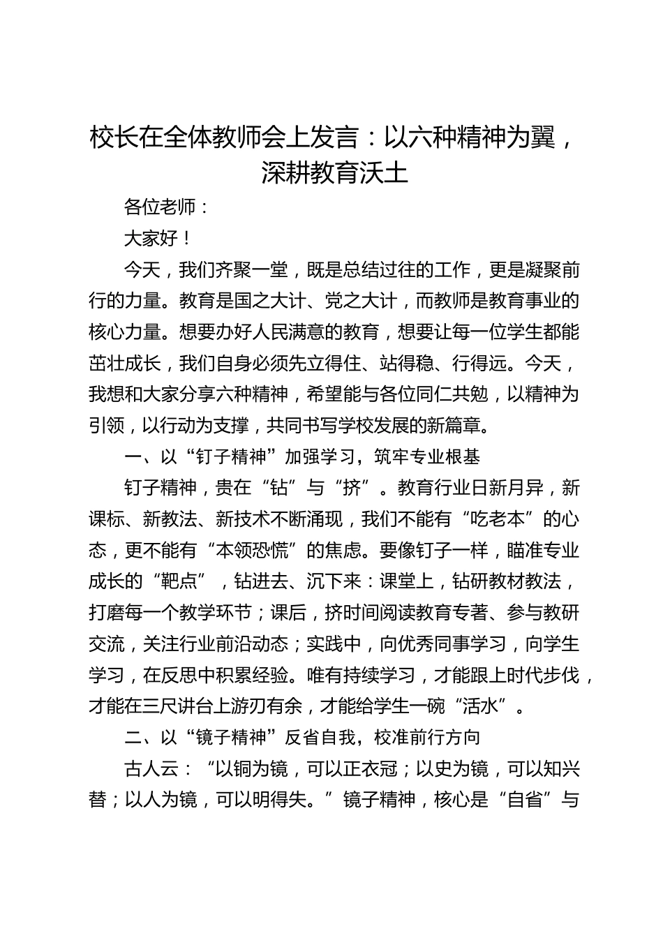 校长在全体教师会上发言:以六种精神为翼,深耕教育沃土_第1页
