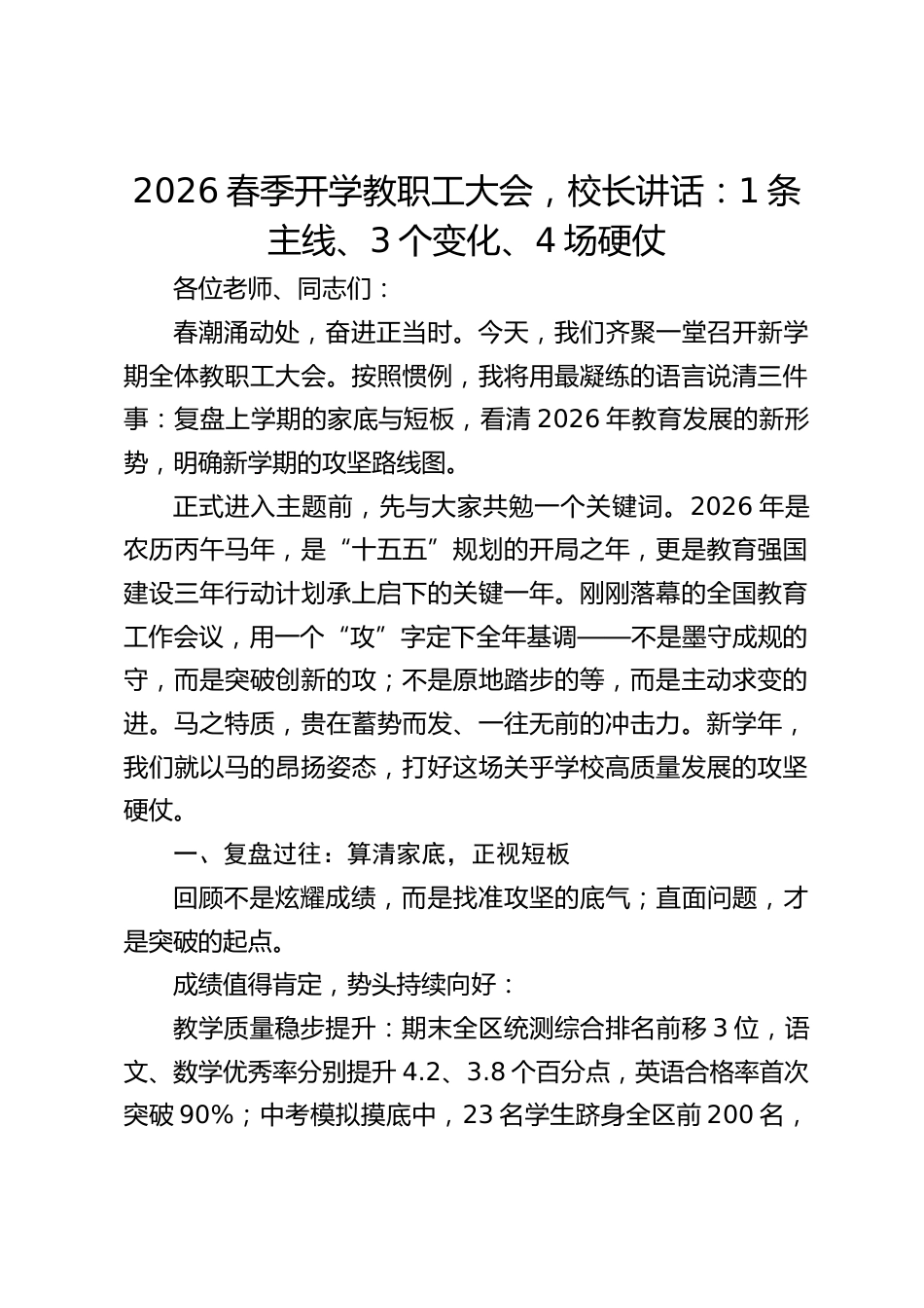 2026春季开学教职工大会,校长讲话:1条主线、3个变化、4场硬仗_第1页