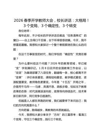 2026春季开学教师大会，校长讲话：大格局！3个变局、3个确定性、3个转变