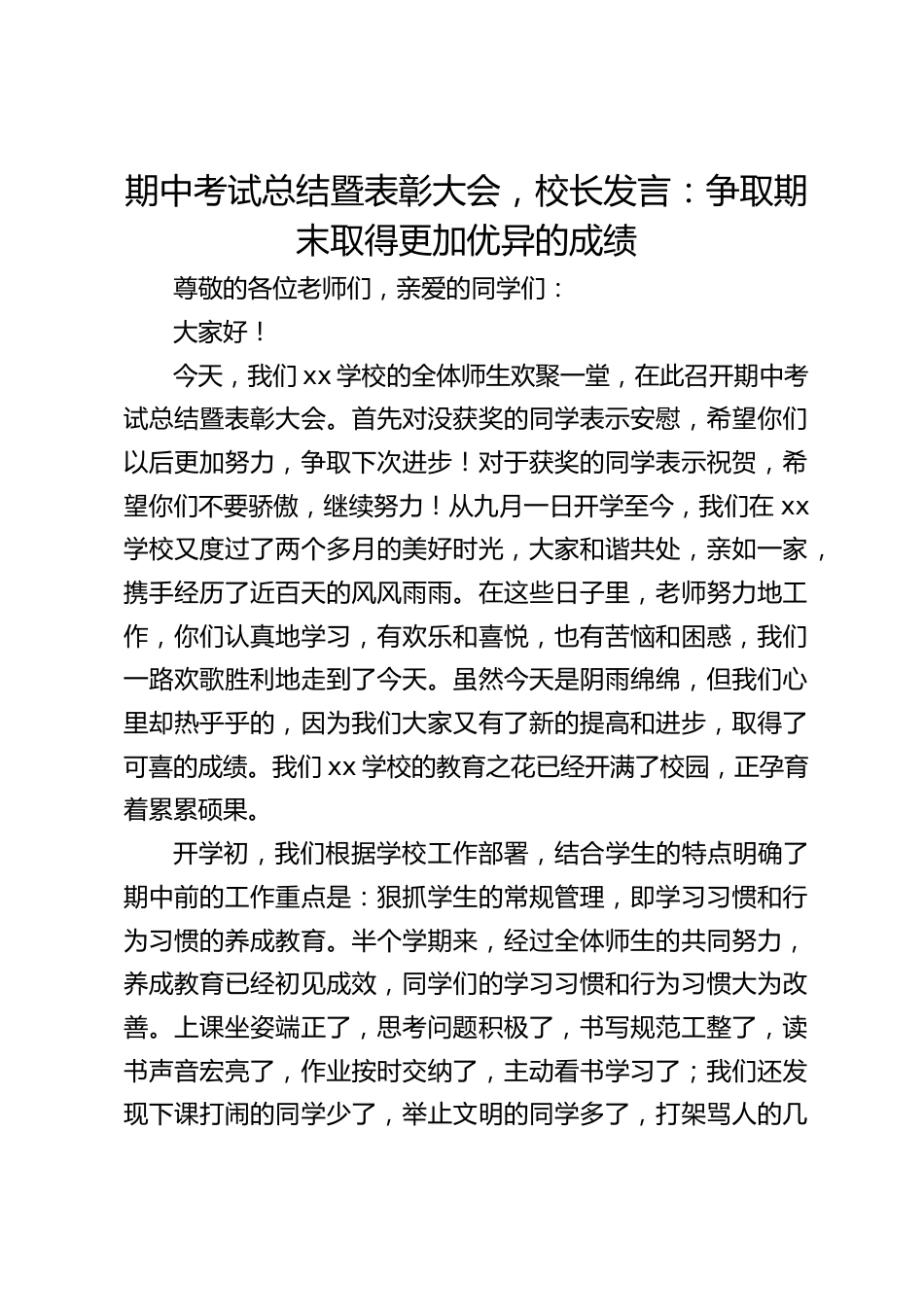 期中考试总结暨表彰大会,校长发言:争取期末取得更加优异的成绩_第1页