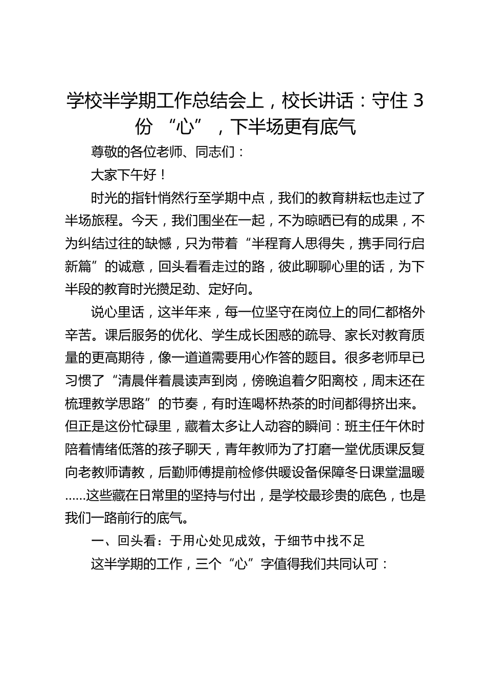 学校半学期工作总结会上,校长讲话:守住 3 份 “心”,下半场更有底气_第1页