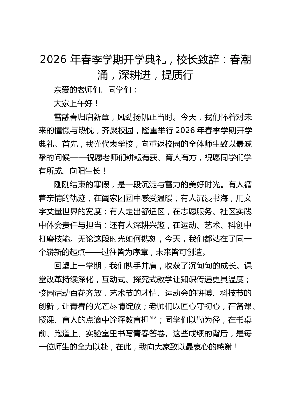 2026 年春季学期开学典礼,校长致辞:春潮涌,深耕进,提质行_第1页