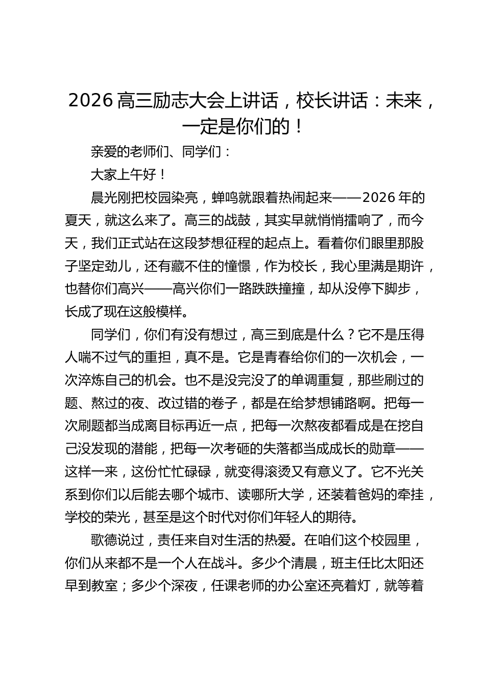 2026高三励志大会上讲话,校长讲话:未来,一定是你们的!_第1页