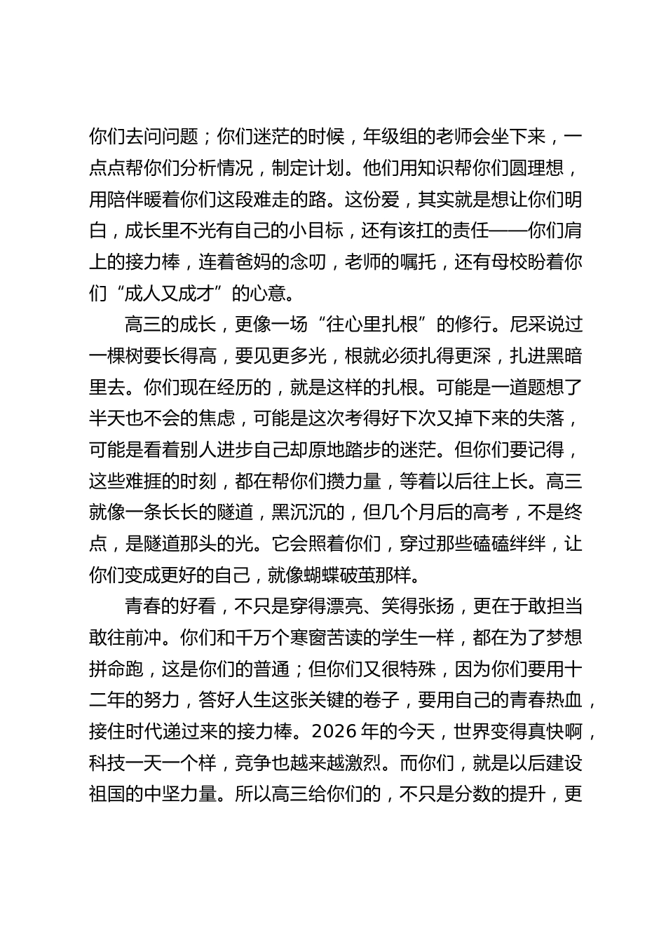 2026高三励志大会上讲话,校长讲话:未来,一定是你们的!_第2页