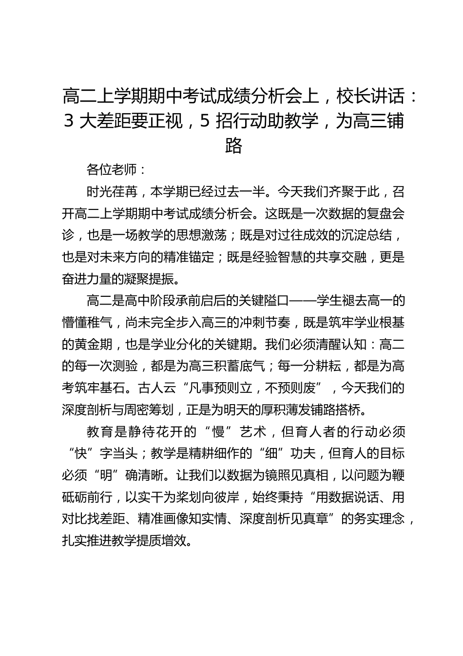 高二上学期期中考试成绩分析会上,校长讲话:3 大差距要正视,5 招行动助教学,为高三铺路_第1页