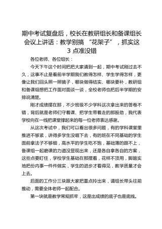 期中考试复盘后，校长在教研组长和备课组长会议上讲话：教学别搞 “花架子”，抓实这 3 点准没错
