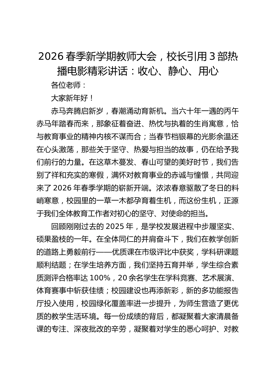 2026春季新学期教师大会,校长引用3部热播电影精彩讲话:收心、静心、用心_第1页