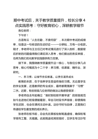 期中考试后，关于教学质量提升，校长分享4点实践思考：守好教育初心，深耕教学细节