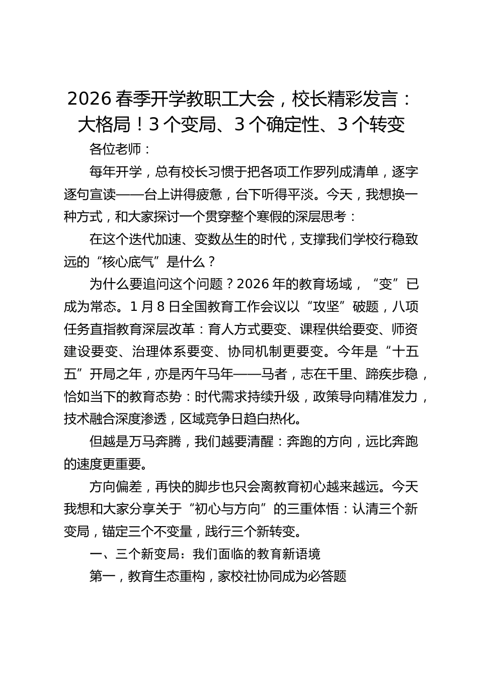 2026春季开学教职工大会,校长精彩发言:大格局!3个变局、3个确定性、3个转变_第1页