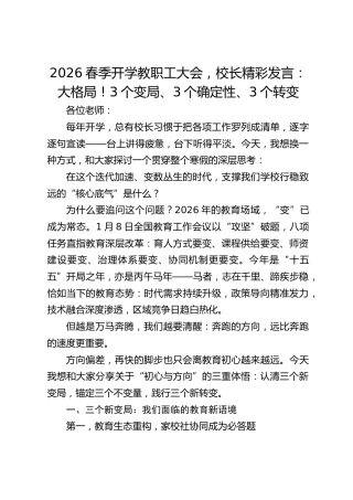 2026春季开学教职工大会，校长精彩发言：大格局！3个变局、3个确定性、3个转变