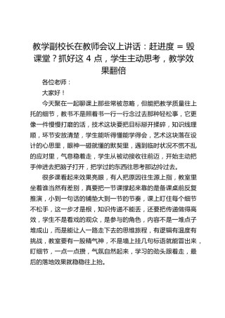 教学副校长在教师会议上讲话：赶进度 = 毁课堂？抓好这 4 点，学生主动思考，教学效果翻倍