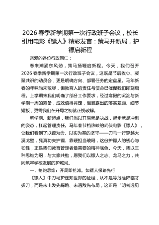2026春季新学期第一次行政班子会议，校长引用电影《镖人》精彩发言：策马开新局，护镖启新程