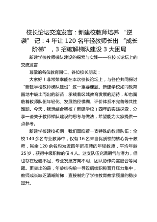 校长论坛交流发言：新建校教师培养 “逆袭” 记：4 年让 120 名年轻教师长出 “成长阶梯”，3 招破解梯队建设 3 大困局