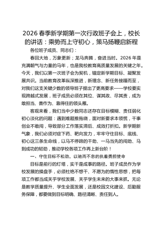 2026春季新学期第一次行政班子会上，校长的讲话​：乘势而上守初心，策马扬鞭启新程