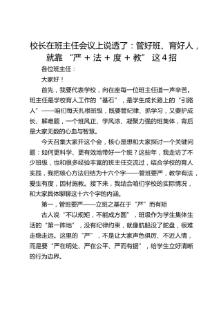 校长在班主任会议上说透了：管好班、育好人，就靠 “严 + 法 + 度 + 教” 这4招