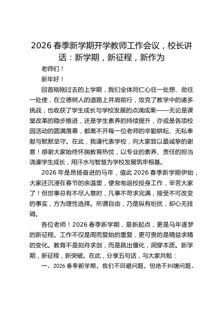 2026春季新学期开学教师工作会议，校长讲话：新学期，新征程，新作为
