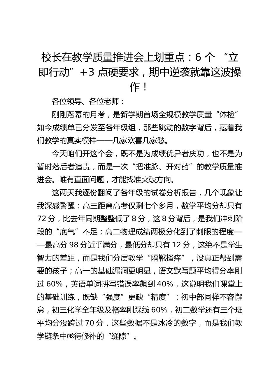 校长在教学质量推进会上划重点:6 个 “立即行动”+3 点硬要求,期中逆袭就靠这波操作!_第1页