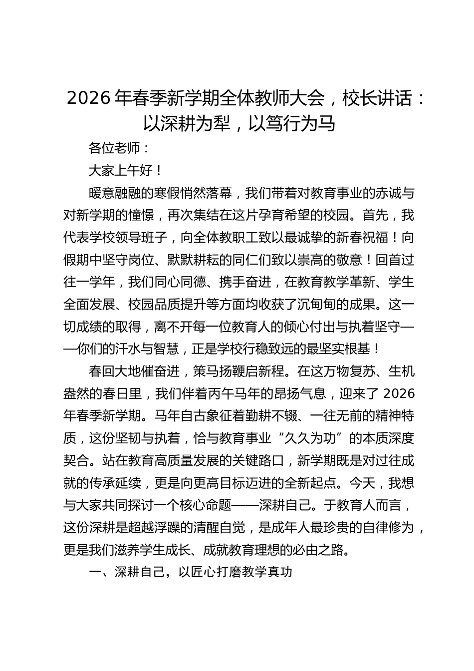 2026年春季新学期全体教师大会,校长讲话:以深耕为犁,以笃行为马_第1页