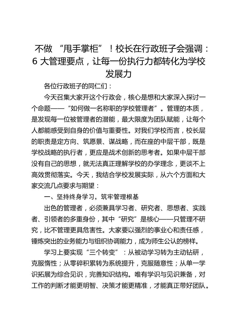不做 “甩手掌柜”!校长在行政班子会强调:6 大管理要点,让每一份执行力都转化为学校发展力_第1页