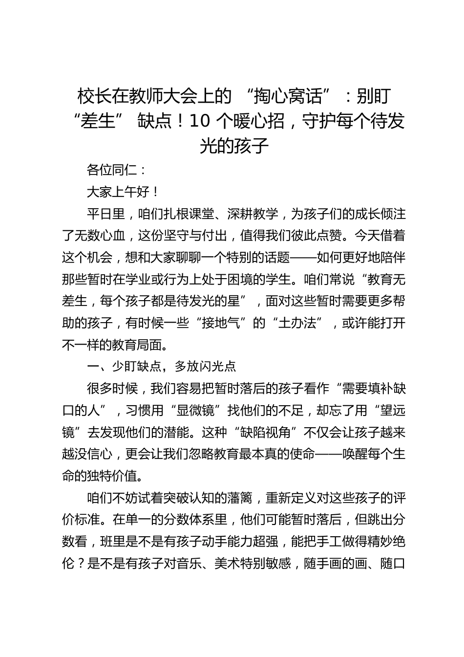 校长在教师大会上的 “掏心窝话”:别盯 “差生” 缺点!10 个暖心招,守护每个待发光的孩子_第1页