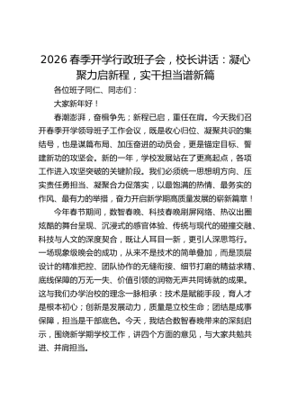 2026春季开学行政班子会，校长讲话：凝心聚力启新程，实干担当谱新篇