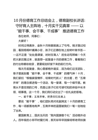 10月份德育工作总结会上，德育副校长讲话_守好育人主阵地，十月实干见真章 —— 以 “能干事、会干事、干成事” 推进德育工作