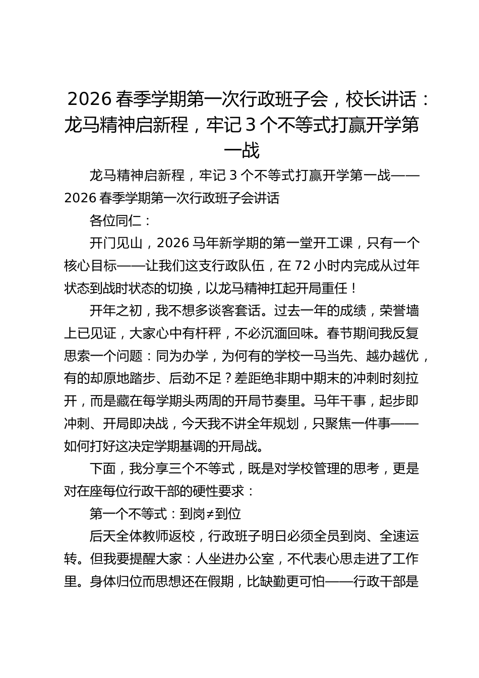 2026春季学期第一次行政班子会,校长讲话:龙马精神启新程,牢记3个不等式打赢开学第一战_第1页