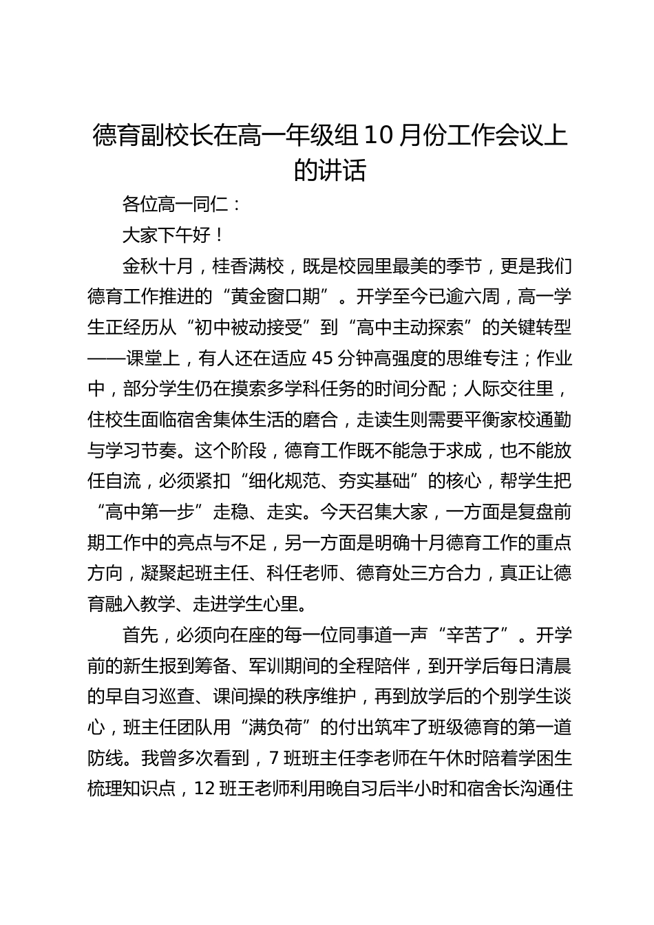 德育副校长在高一年级组10月份工作会议上的讲话_第1页
