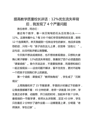提高教学质量校长讲话：12%优生流失率背后，我发现了4个严重问题