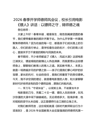 2026春季开学师德师风会议，校长引用电影《镖人》讲话：以镖师之守，铸师德之魂