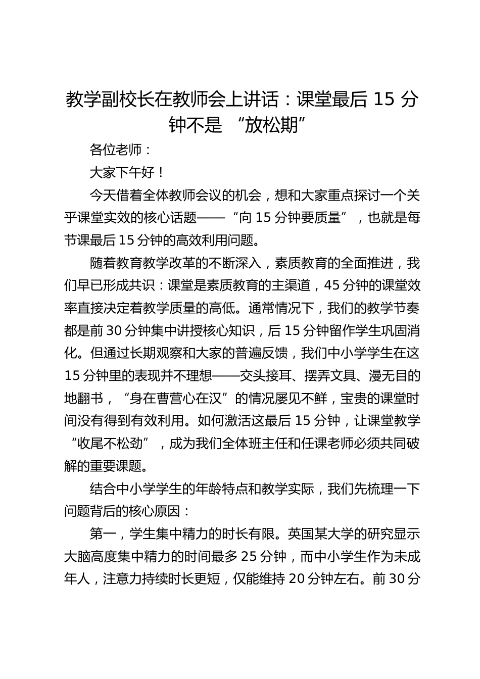 教学副校长在教师会上讲话:课堂最后 15 分钟不是 “放松期”_第1页