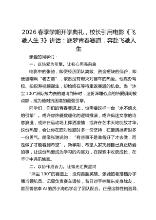 2026春季学期开学典礼，校长引用电影《飞驰人生3》讲话：逐梦青春赛道，奔赴飞驰人生