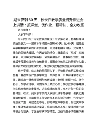 期末仅剩60天，校长在教学质量提升推进会上讲话：抓课堂、优作业、强帮扶，全力攻坚