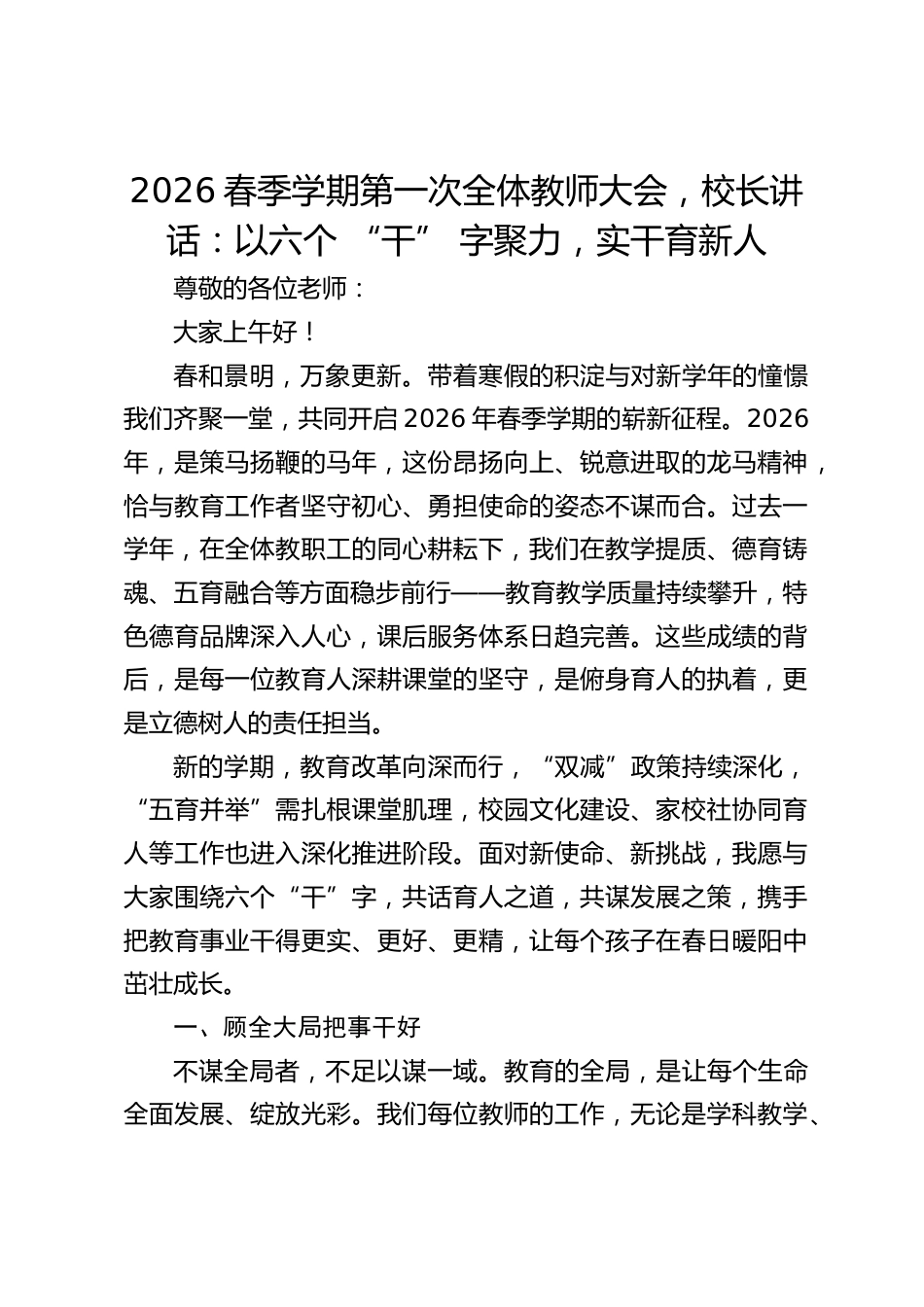 2026春季学期第一次全体教师大会,校长讲话:以六个 “干” 字聚力,实干育新人_第1页