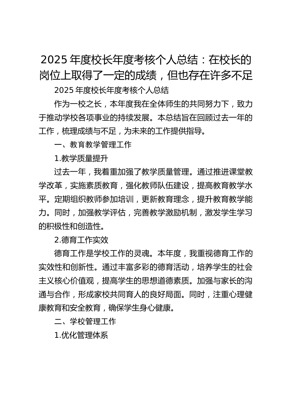 2025年度校长年度考核个人总结:在校长的岗位上取得了一定的成绩,但也存在许多不足_第1页