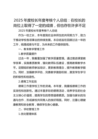 2025年度校长年度考核个人总结：在校长的岗位上取得了一定的成绩，但也存在许多不足