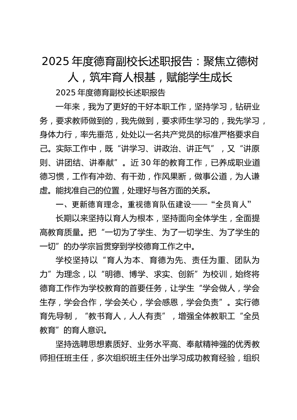 2025年度德育副校长述职报告:聚焦立德树人,筑牢育人根基,赋能学生成长_第1页