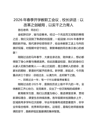 2026年春季开学教职工会议，校长讲话：以改革之剑破局，以实干之力育人