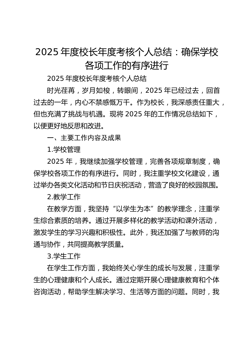 2025年度校长年度考核个人总结:确保学校各项工作的有序进行_第1页
