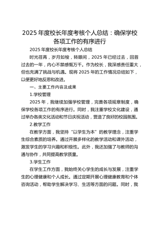 2025年度校长年度考核个人总结：确保学校各项工作的有序进行