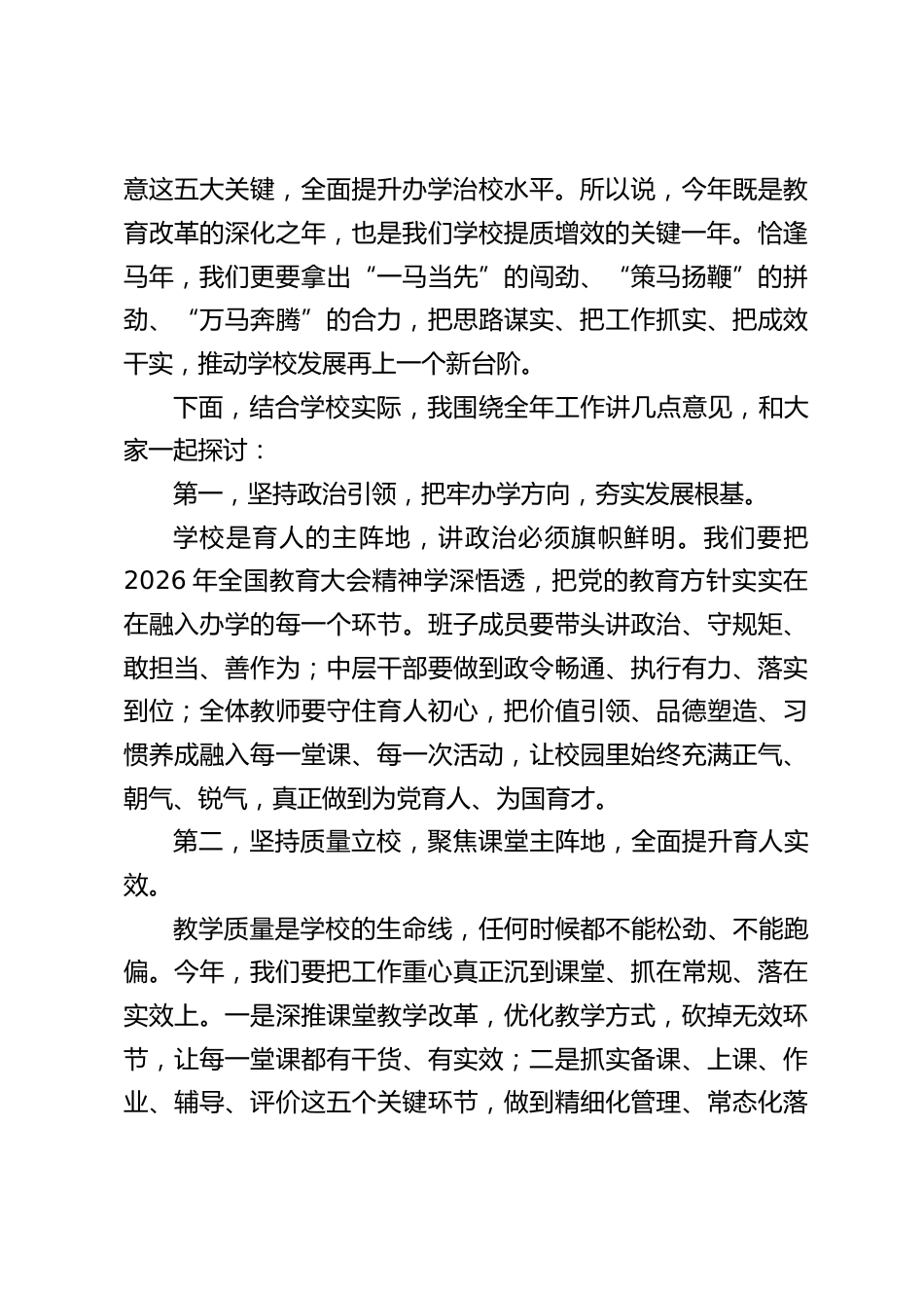 2026学校工作务虚会上,校长讲话:乘马年奋进之势,聚提质增效之力_第2页