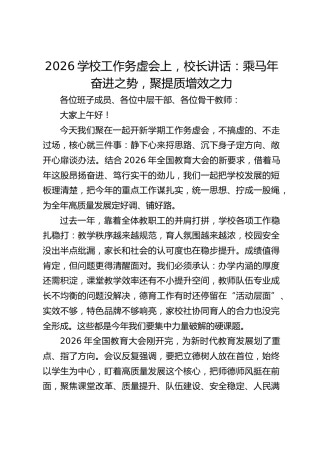 2026学校工作务虚会上，校长讲话：乘马年奋进之势，聚提质增效之力