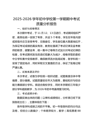 2025-2026学年初中学校第一学期期中考试质量分析报告